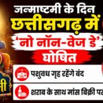No-Non-Veg-Day-declared-in-Chhattisgarh-on-Janmashtami