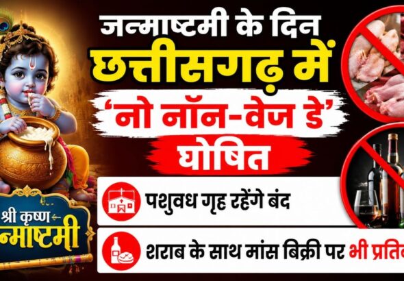 No-Non-Veg-Day-declared-in-Chhattisgarh-on-Janmashtami