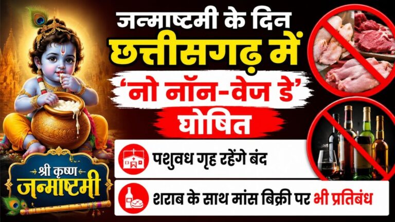 No-Non-Veg-Day-declared-in-Chhattisgarh-on-Janmashtami